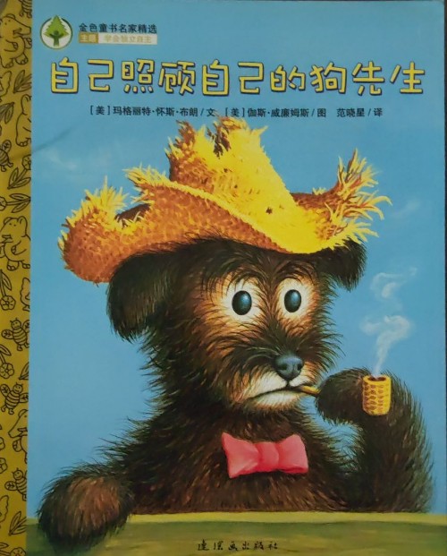 自己照顧自己的狗先生
