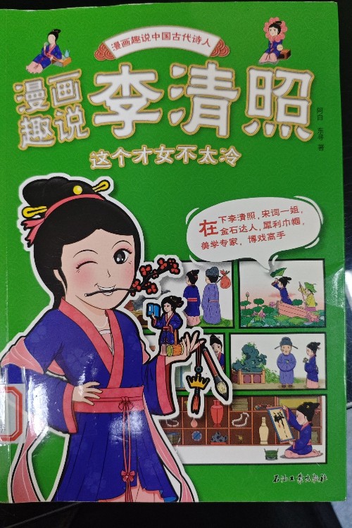 漫畫趣說李清照這個才女不太冷