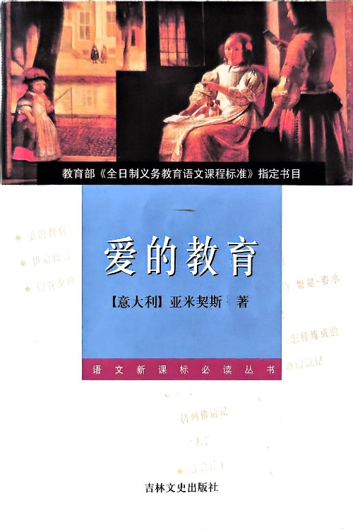 愛的教育