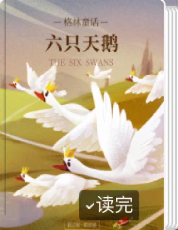 薄荷閱讀: 六只天鵝
