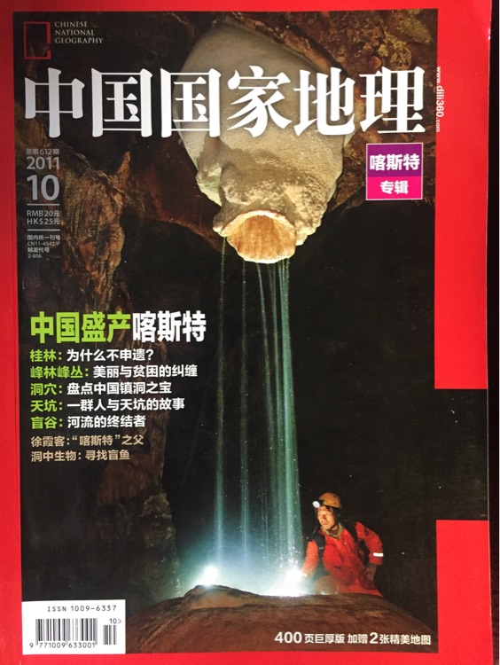 中国国家地理201110