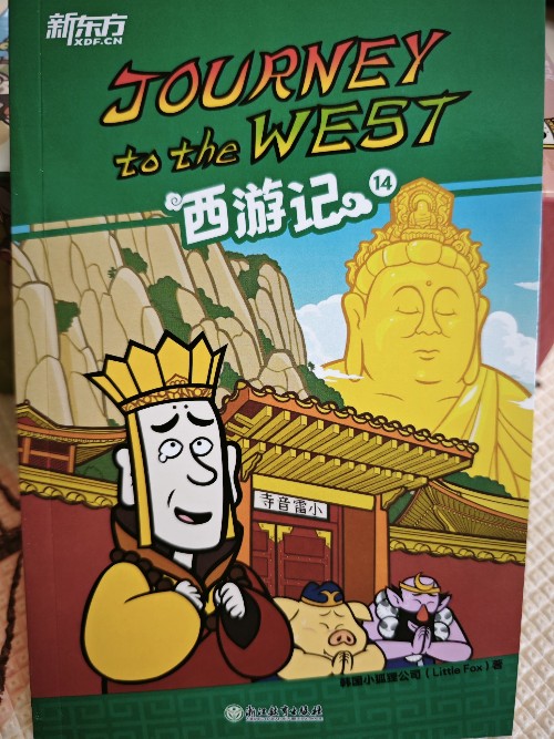 journey to the west 西游记 14