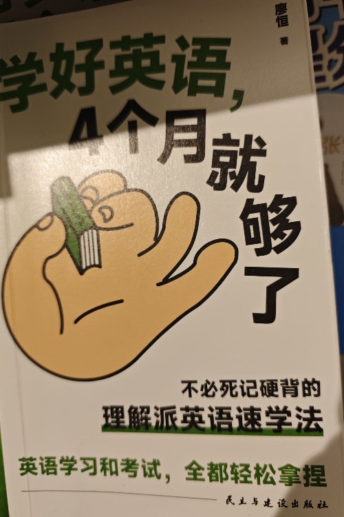 學(xué)好英語四個月