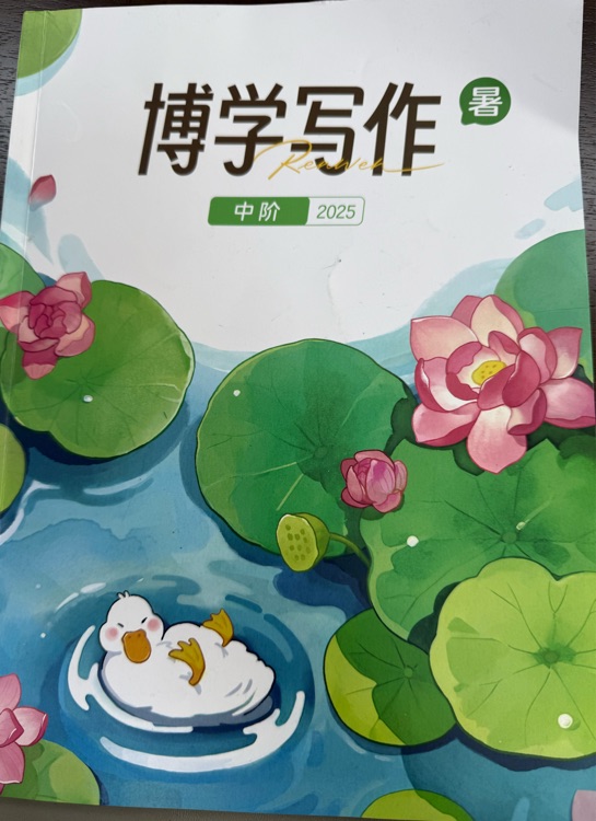 博學(xué)作文課(中階)