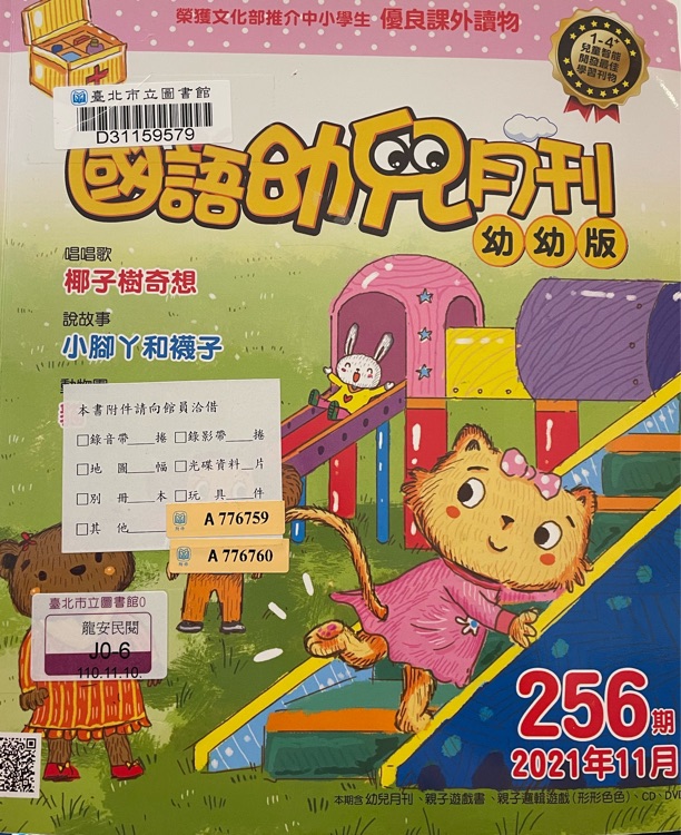 國語幼兒月刊第256期2021/11