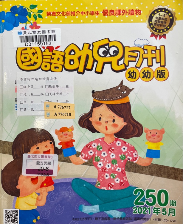 國(guó)語(yǔ)幼兒月刊幼幼版第250期2021/05