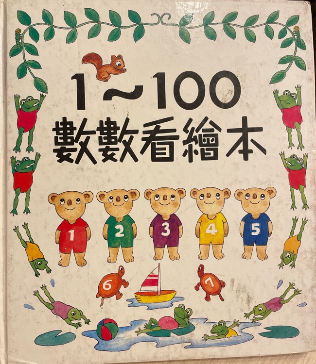 1～100數(shù)數(shù)看繪本