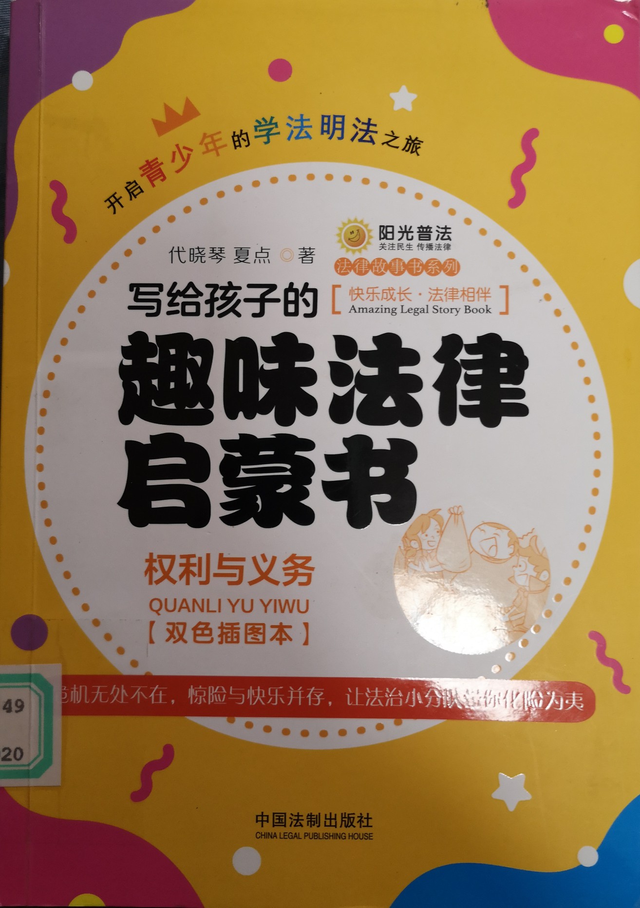 趣味法律啟蒙書 權(quán)利與義務(wù)