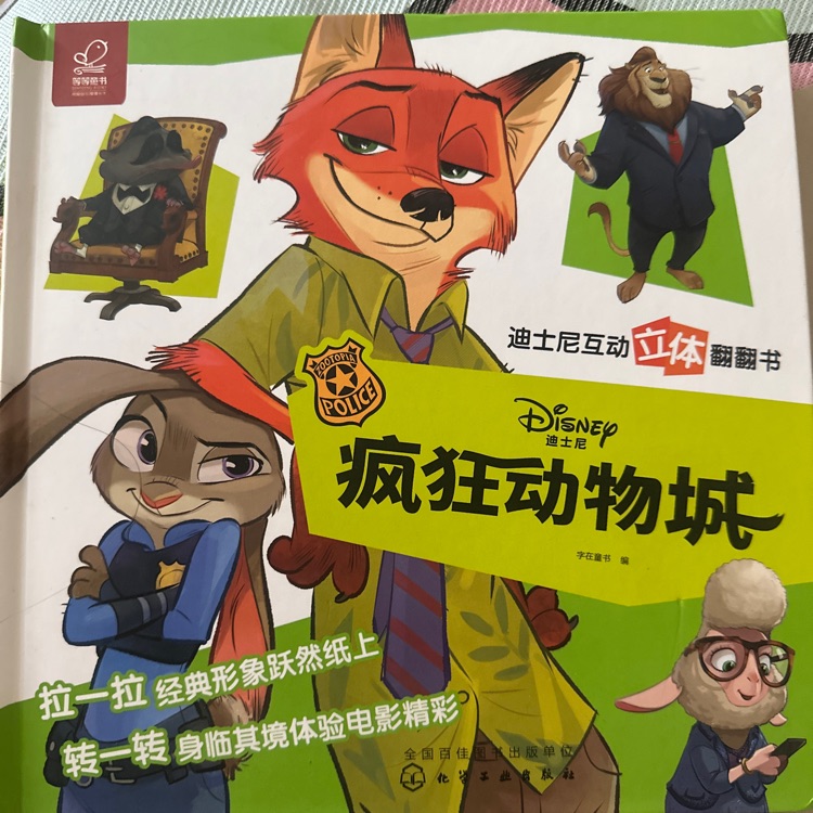 立體翻翻書瘋狂動物城