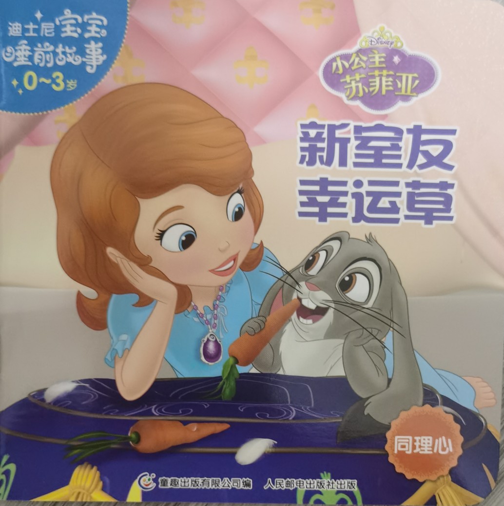 迪士尼寶寶睡前故事0-3歲:新室友幸運(yùn)草
