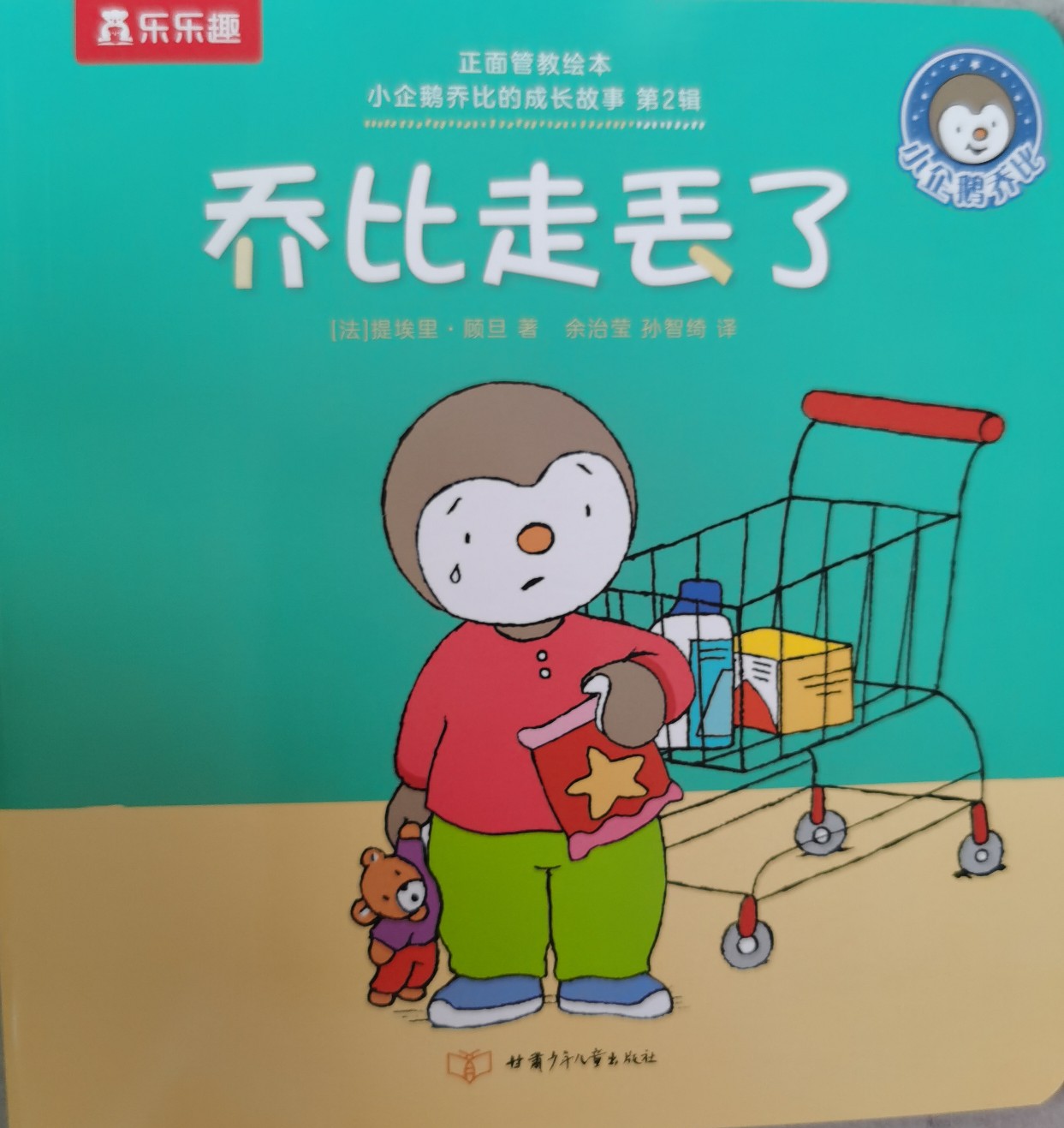 小企鵝喬比的成長故事·第2輯: 喬比走丟了