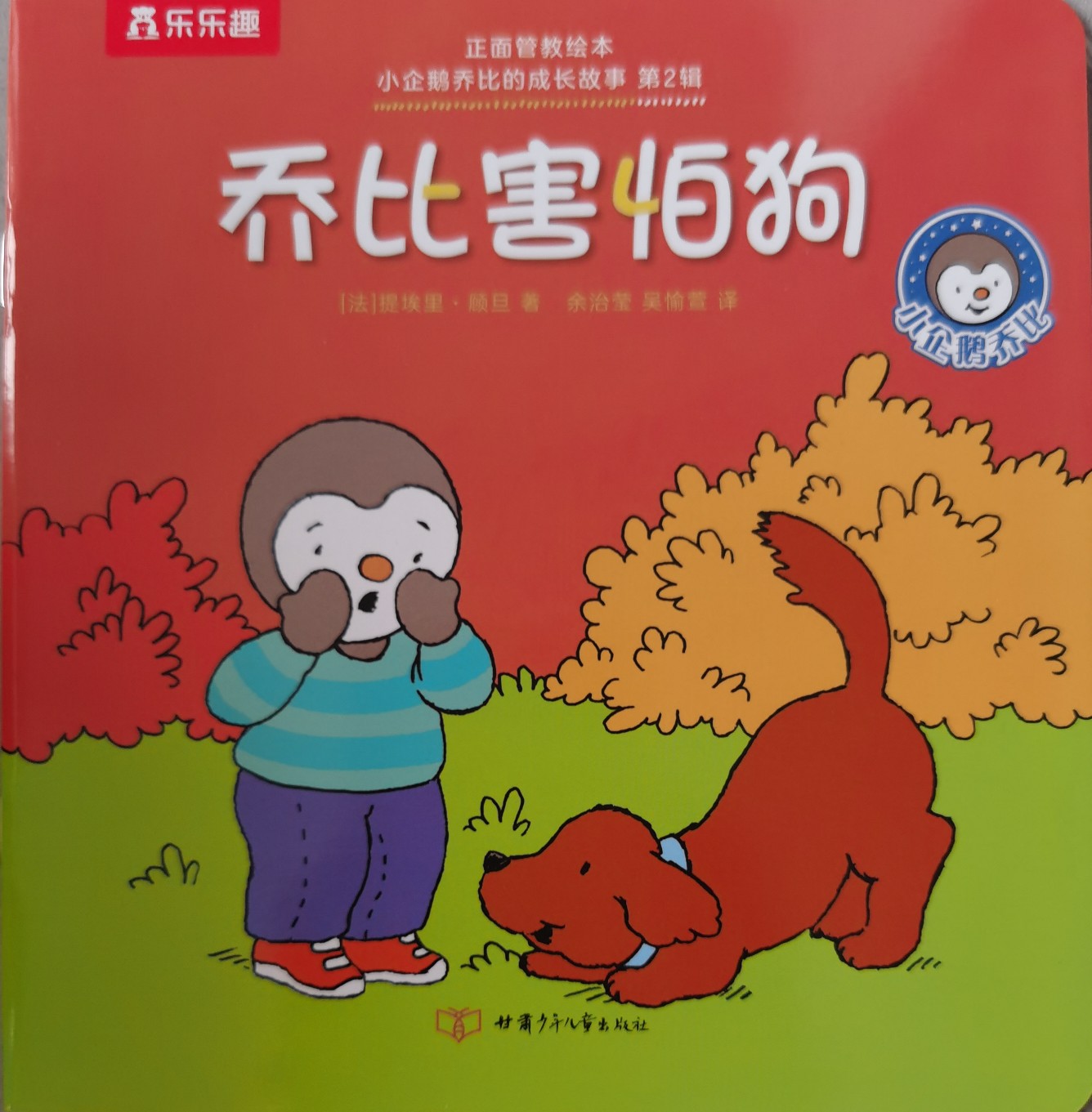 小企鵝喬比的成長故事·第2輯: 喬比害怕狗