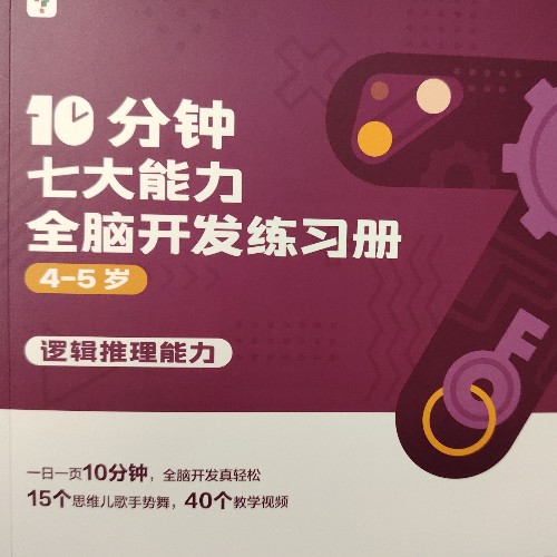 10分鐘七大能力全腦開發(fā)練習冊4-5歲邏輯推理能力