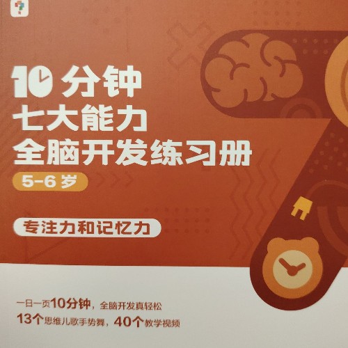 10分鐘七大能力全腦開發(fā)練習(xí)冊5-6歲專注力和記憶力