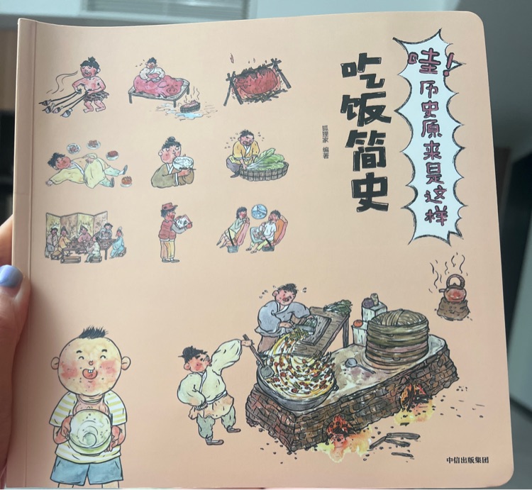 哇! 歷史原來是這樣: 吃飯簡史