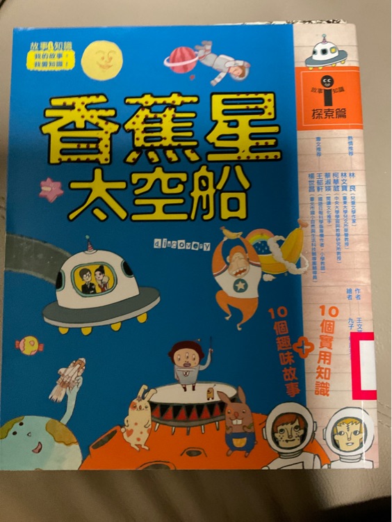 香蕉星太空船