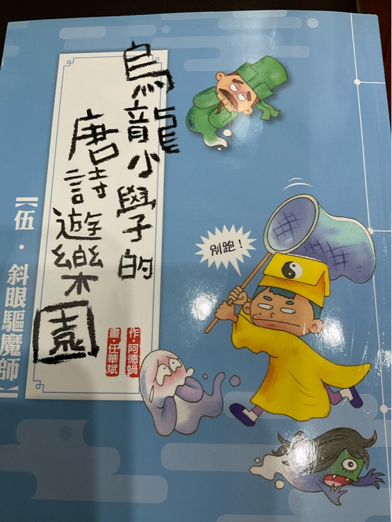 烏龍小學的唐詩遊樂園 伍