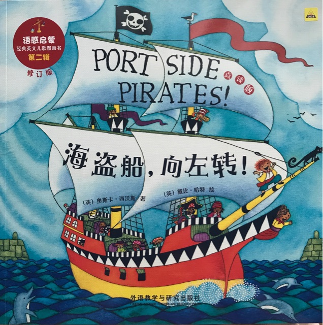 語感啟蒙第二輯 - port side pirates!