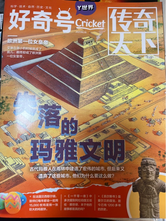 好奇號(hào)2023年2月失落的瑪雅文明