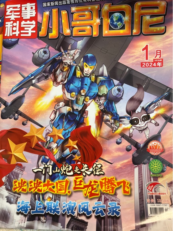 小哥白尼軍事科學2024年1月