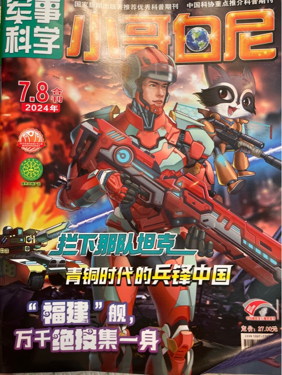 小哥白尼軍事科學2024.7.8