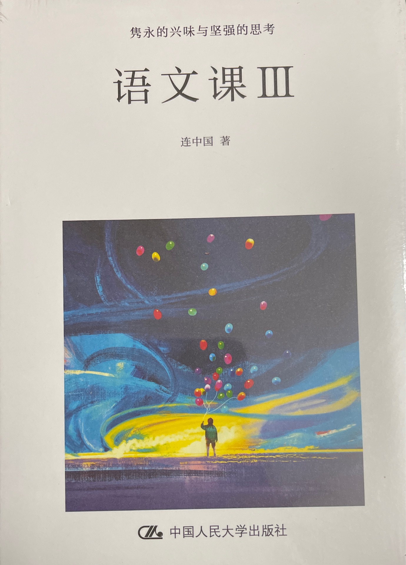 語文課Ⅲ：雋永的興味與堅強的思考 連中國 著