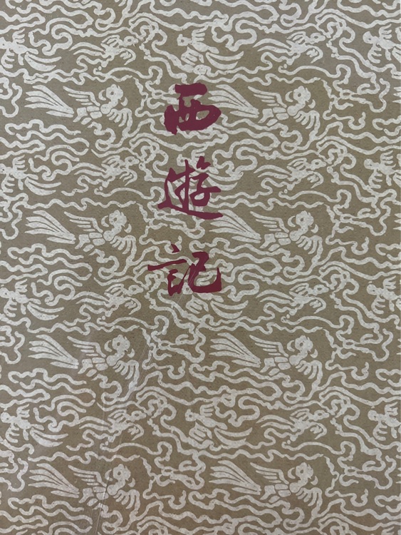 《西游記》初版封面