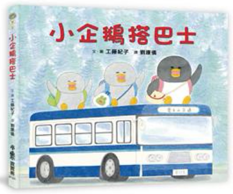 小企鵝搭巴士