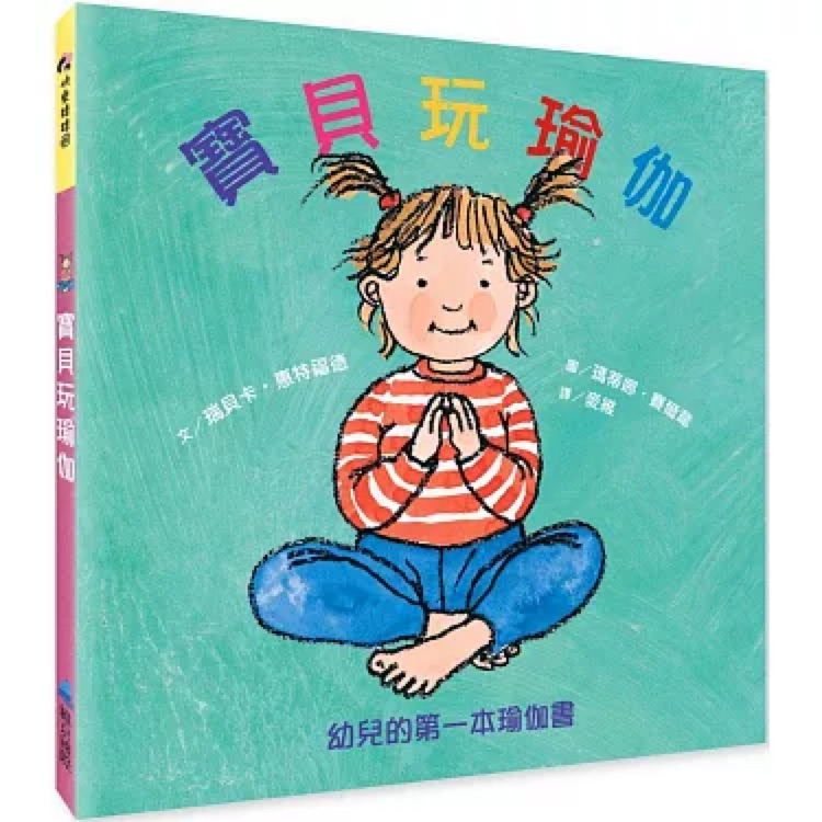 寶貝玩瑜伽