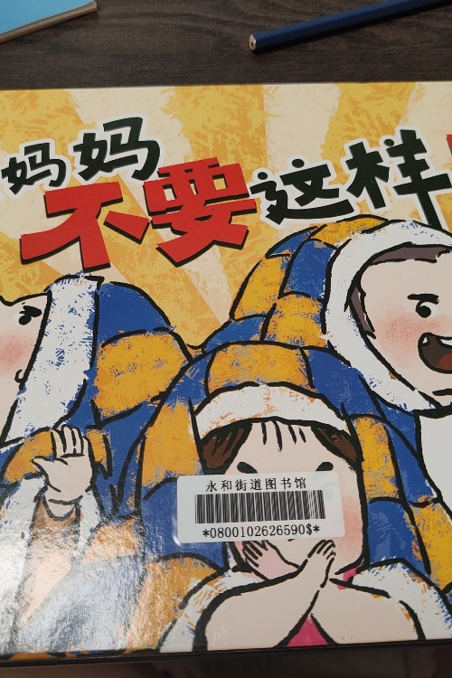 爸爸媽媽不要這樣!