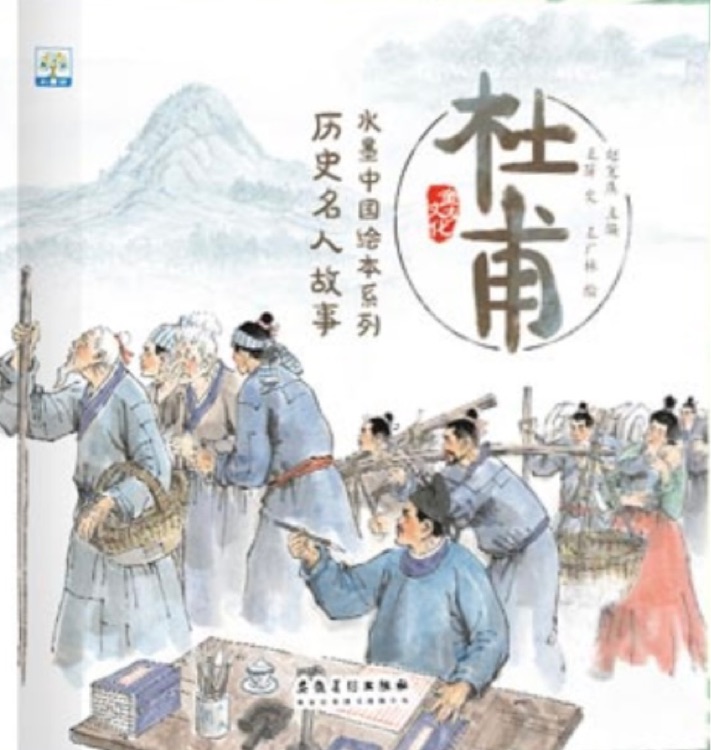 水墨中國繪本歷史名人故事: 杜甫