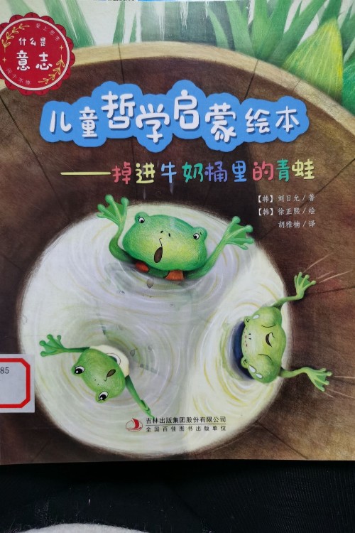 兒童哲學(xué)啟蒙繪本—掉進(jìn)牛奶桶里的青蛙