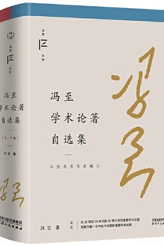 馮至學術論著自選集(上、下卷)