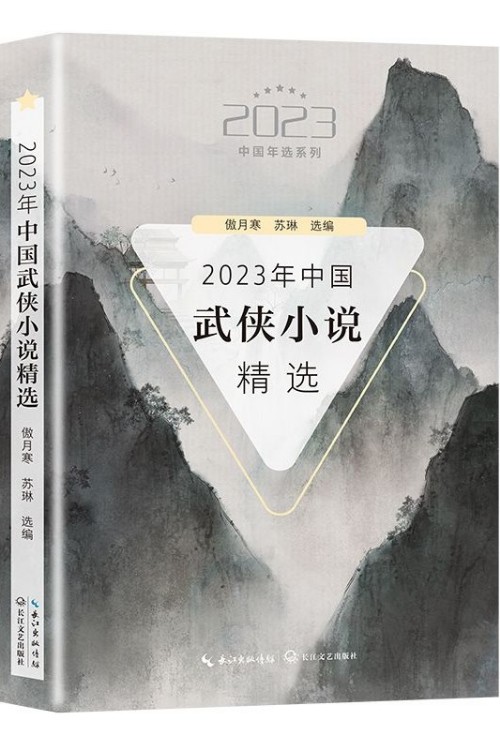 2023年中國武俠小說精選