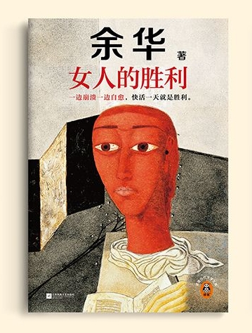 女人的勝利