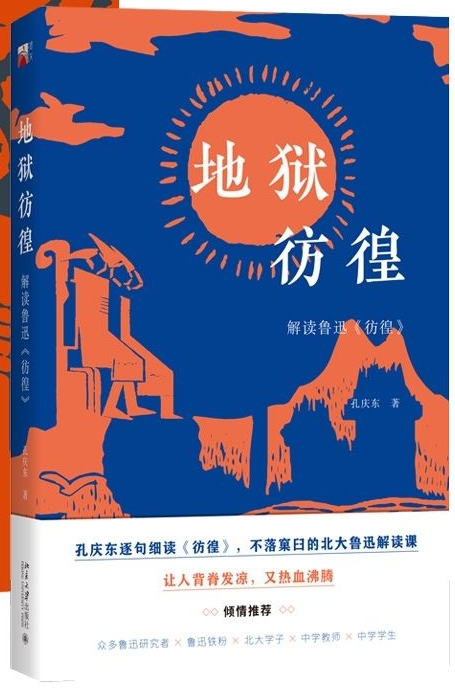 地狱彷徨: 解读鲁迅《彷徨》