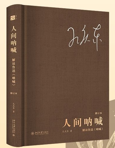 人间呐喊: 解读鲁迅《呐喊》(修订本)
