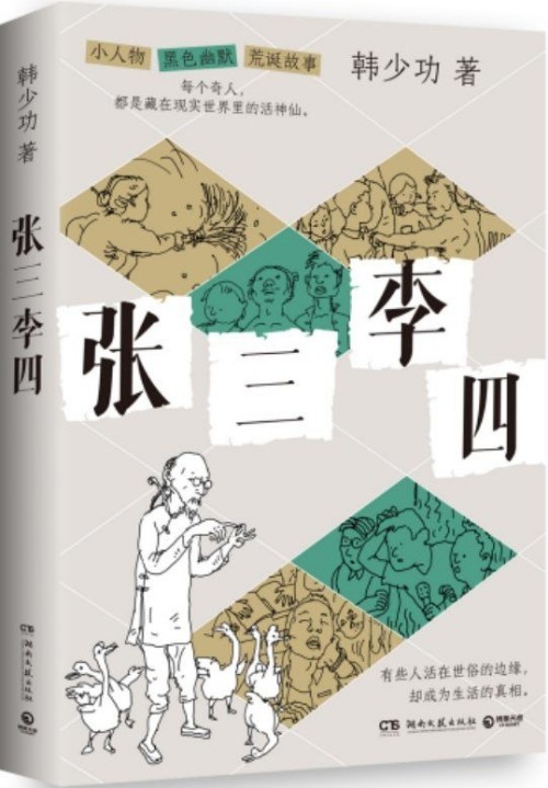 张三李四