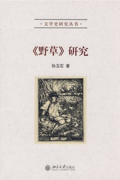 《野草》研究