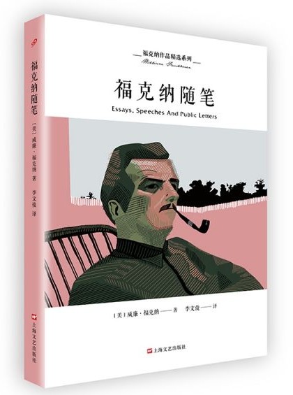 福克纳随笔