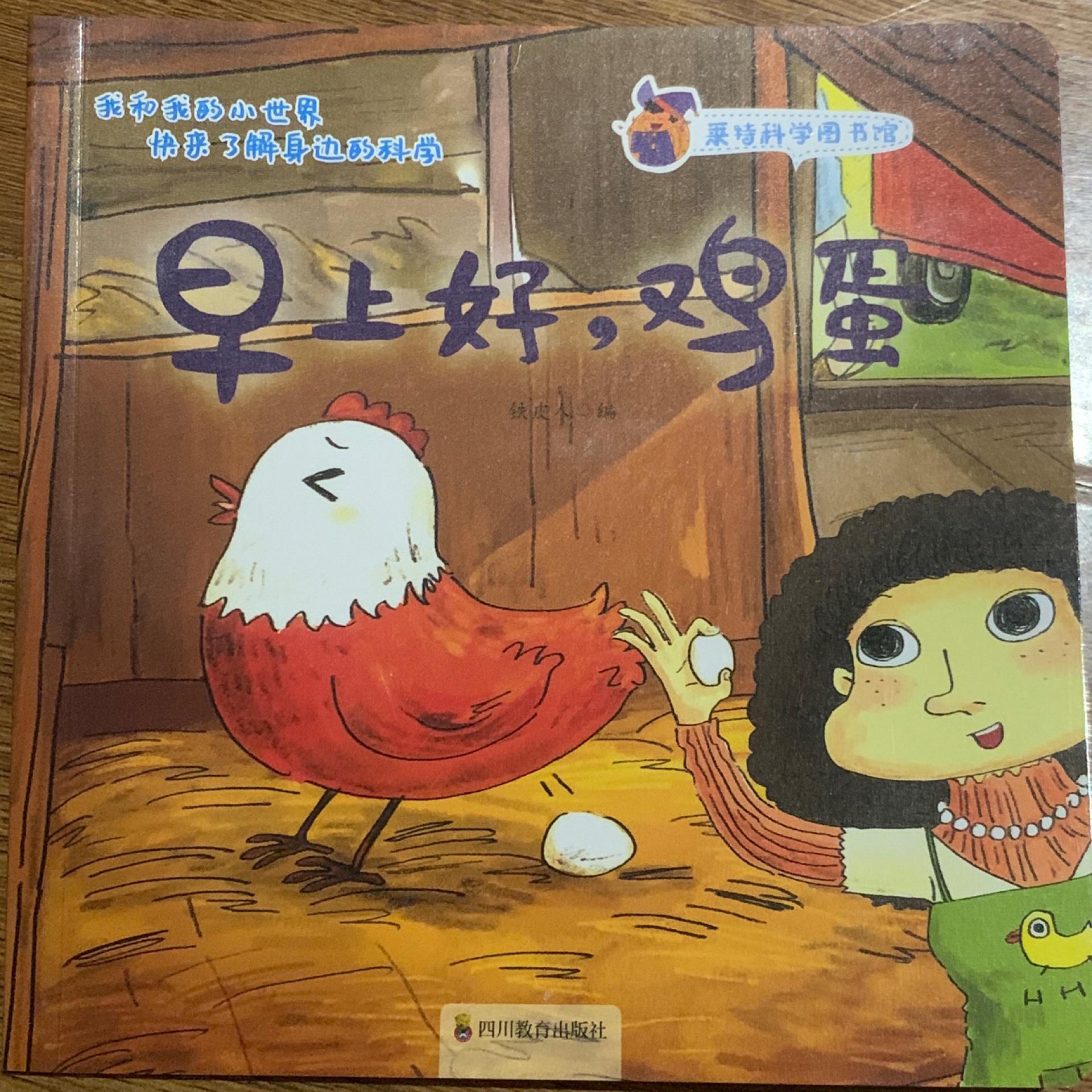 早上好, 雞蛋 萊特科學圖書館