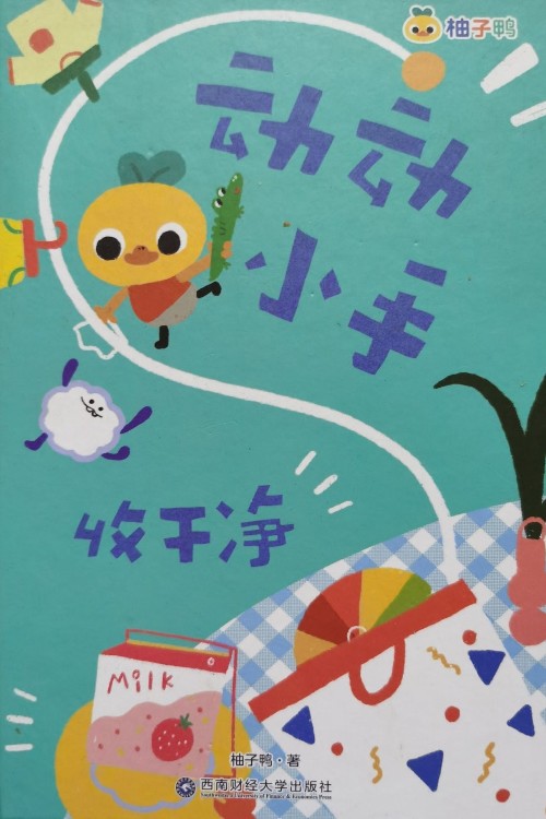 動(dòng)動(dòng)小手收干凈