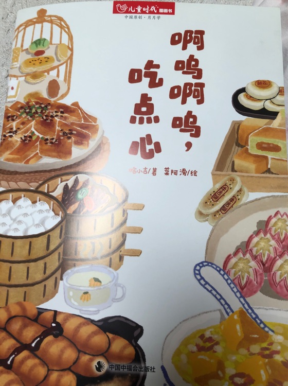 啊嗚啊嗚, 吃點(diǎn)心