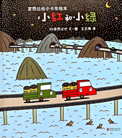小卡车系列绘本: 小红和小绿