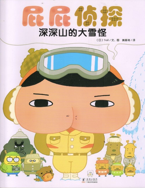 屁屁侦探: 深深山的大雪怪