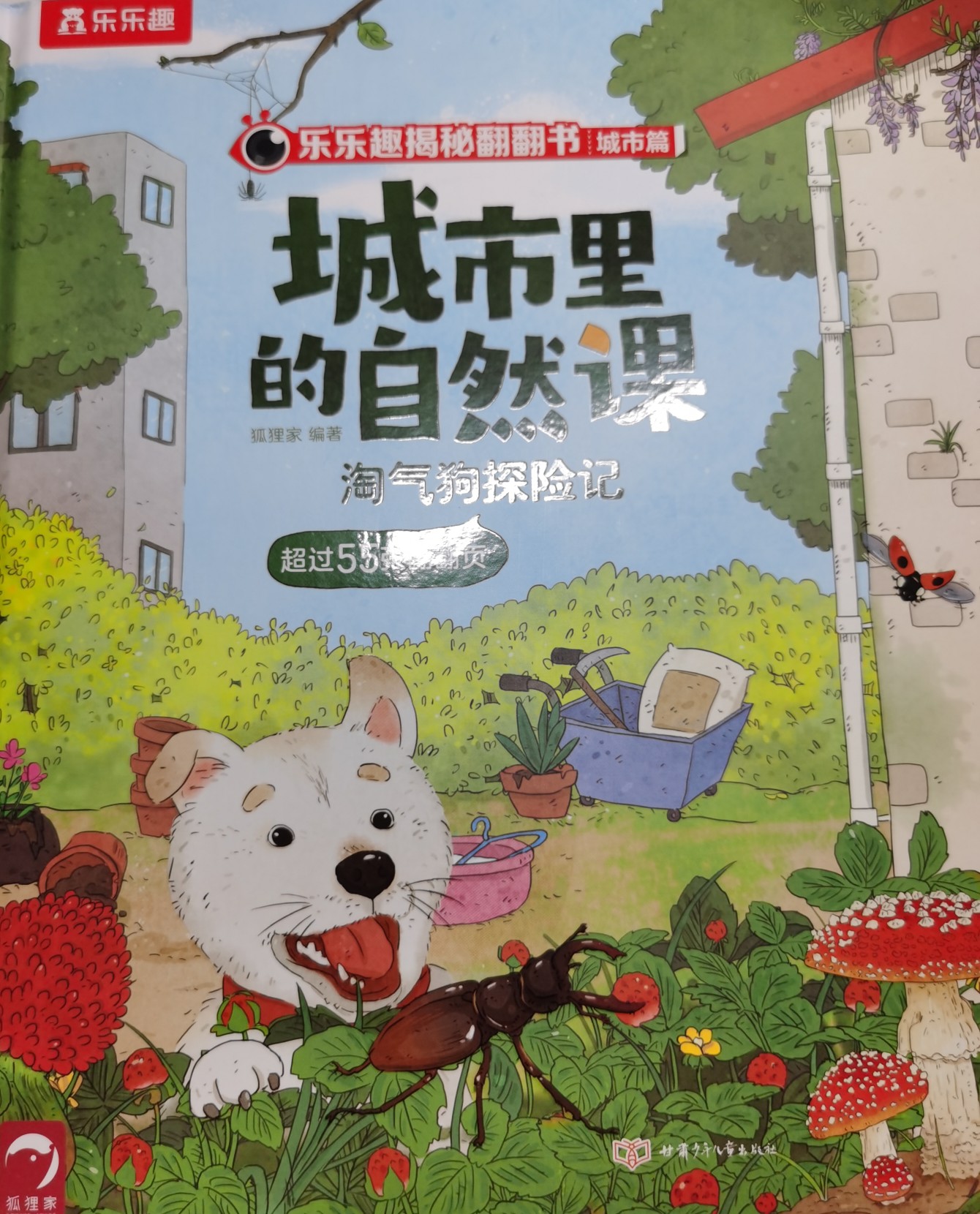 樂樂趣揭秘翻翻書城市篇 城市里的自然課-淘氣狗探險記[3歲+] [3-6歲]