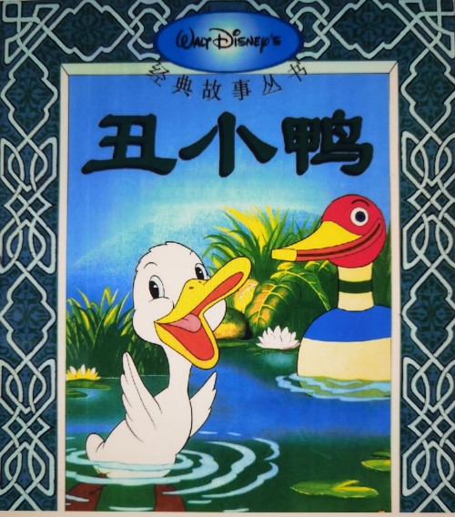 丑小鴨