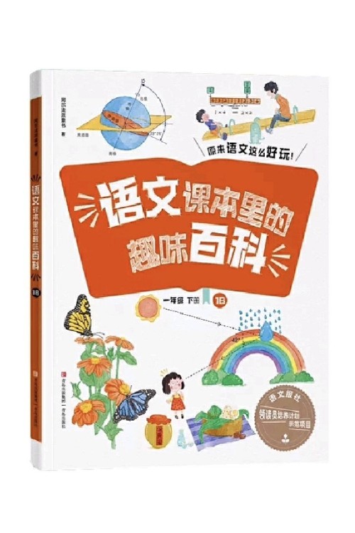 語文課本里的趣味百科 一年級下冊