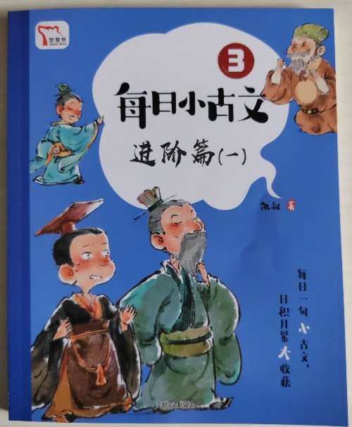 每日小古文進階篇(一)