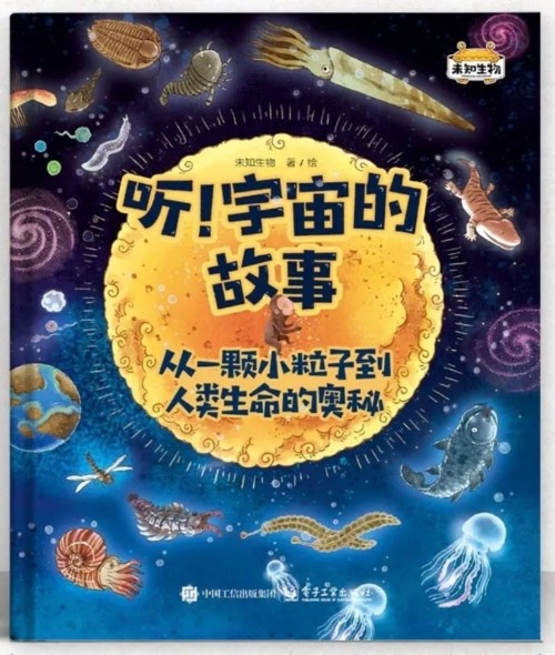 聽(tīng)! 宇宙的故事: 從一顆小粒子到人類生命的奧秘